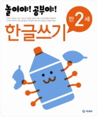 놀이야!공부야! <한글쓰기> - 만2세